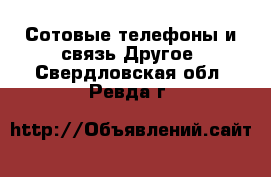 Сотовые телефоны и связь Другое. Свердловская обл.,Ревда г.